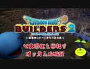 【オッカムル編】ドラゴンクエストビルダーズ2で文明化を目指す【第17話】