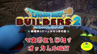 【オッカムル編】ドラゴンクエストビルダーズ2で文明化を目指す【第17話】