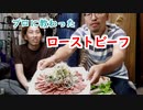 【飲みトーク#22】プロに教わったローストビーフを再現してみた！＜飯テロ＞