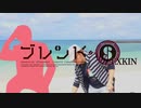 ブレンド・SヨXKIN【Hikakin_mania】