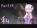 結月ゆかり、ゴブリンになります！Part１９【VOICEROID実況プレイ】