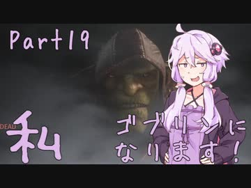 結月ゆかり、ゴブリンになります！Part１９【VOICEROID実況プレイ】
