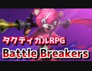 【Battle Breakers】ピンクのくまちゃんがゲットできるタクティカルRPGバトルブレイカーズ初プレイ！