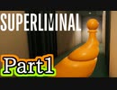 [不安実況] 錯視の世界へようこそ SUPERLIMINAL [ Part1 ]