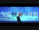 【歌ってみた】午前四時の怪物／A:me【だいごろう】