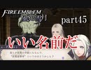 【実況】エーデルガルトちゃんについていく！part45【ファイアーエムブレム風花雪月】