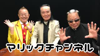 マリックチャンネル #228【島田晴夫・前編】