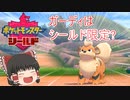 【ポケモン剣盾】ポケモンたちと旅にでよう【ゆっくり実況】