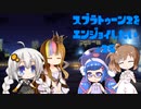 【VOICEROID】スプラトゥーン2をエンジョイしたい #25【CeVIO】
