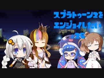 【VOICEROID】スプラトゥーン2をエンジョイしたい #25【CeVIO】