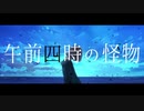 『午前四時の怪物』、歌ってみた。もぐお。