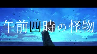 『午前四時の怪物』、歌ってみた。もぐお。