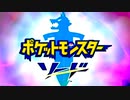 【ポケモン新作】金銀までしかやったことないやつの無謀ソード配信 #1