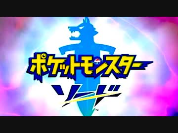【ポケモン新作】金銀までしかやったことないやつの無謀ソード配信 #1