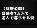 【収益公開】YouTubeだけで食っていける登録者数の目安は1万人