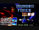 [ゲーム実況] べーたろうvsメガドライブミニ四十二番勝負 #09 / サンダーフォースIII 前編