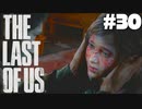 #30【ホラー】見ろ！俺を見るんだ！エリー!!【THE LAST OF US】