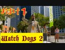 【Watch Dogs 2】プレイ動画（声付き）【おまけ１】