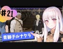 【青獅子ルナ引継なし】なつみ先生のFE風花part21 学生編１０月｜ディミトリ編（ルナティック・クラシック）｜ファイアーエムブレム風花雪月【実況】