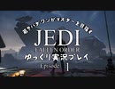 若きパダワンがマスターを目指す JEDI FALLEN ORDER ゆっくり実況プレイ Ep1