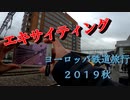 エキサイティング　ヨーロッパ鉄道旅行２０１９秋　ＰＶ