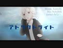 【普通の人間が】アトラクトライト歌ってみた/みない。