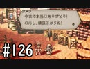 【OCTOPATH TRAVELER】バトルジョブ縛り・摩訶不思議の舞ブーストMAX発動で完クリ目指す⁂Part126【実況プレイ】(ネタバレあり)