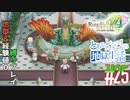 とあるカブ奴隷のレベル1地獄縛り生活（ルーンファクトリー4SP）part25【実況】