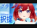 【MMD艦これ】択捉ちゃんでグラ―ヴェ【らば式】