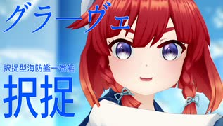 【MMD艦これ】択捉ちゃんでグラ―ヴェ【らば式】