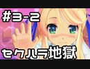 【実況】閃乱カグラBurstRe:Newalをやってみる。(半蔵学院編) 3日目 part2