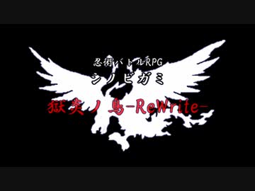 【シノビガミ】獄炎ノ鳥-ReWrite- Part1【テトラさんの金で寿司を喰う会】