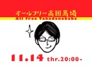 宇野常寛のオールフリー高田馬場 2019.11.14