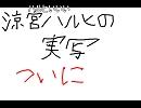 涼宮ハルヒの実写予告PV