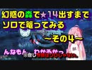 【茜ちゃん】幻惑の森で★１４出すまでソロで篭ってみる～その４～【ＰＳＯ２】