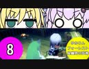 ゆかりんフォーレスト～星幽界の弦巻～8【VOICEROID実況】