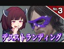 【デス・ストランディング】3分間でサクサク進める デススト Part3【ボイロ実況】