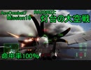 【命中率100％】ラーズグリーズは外さない Part18【エースコンバット7-ACE】