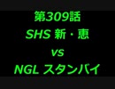 こたつでヴァイスシュヴァルツ 第309話 【SHSvsNGL】