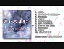 ぎゃおすちゃん 1st Album「ぎゃおばむ！」クロスフェード