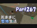 【Minecraft】気ままに整地生活Part267【ゆっくり実況】