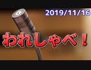 【録画放送】われしゃべ！ 2019年11月16日