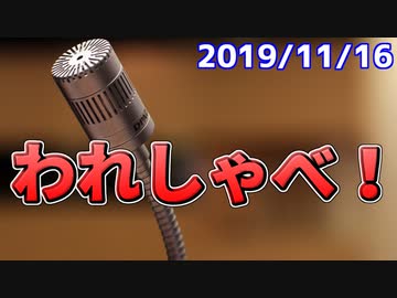 【録画放送】われしゃべ！ 2019年11月16日