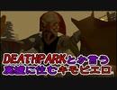 【DEATHPARK】営業中の遊園地行こうよ…【単発】
