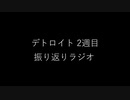 デトロイト2周目 振り返りラジオ