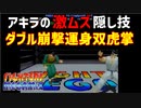 【SS】ファイターズメガミックス_ダブル崩撃雲身双虎掌