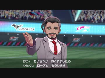 戦闘！ローズ【ポケモン剣盾】