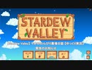 【Stardew Valley】 緊急のお知らせ 【ゆっくり実況】
