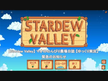 【Stardew Valley】 緊急のお知らせ 【ゆっくり実況】