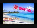 【作曲練習日記47】Op.94_Etude38B『Let's go! バカンス』